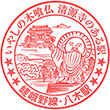 JR Yagi Station stamp