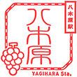 JR Yagihara Station stamp