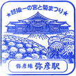 JR Yahiko Station stamp