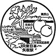 JR Yaita Station stamp
