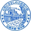 JR Yanai Station stamp
