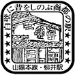 国鉄山陽本線柳井駅のスタンプ