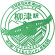 JR Yanaizu Station stamp