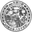JR Yanokuchi Station stamp