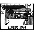 JR Yashirochō Station stamp