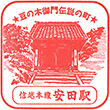 JR Yasuda Station stamp