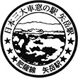 JR Yatake Station stamp