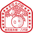 JR Yatsushiro Station stamp