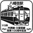 JR Yawatajuku Station stamp