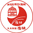 JR Yoake Station stamp