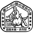 JR Yoichi Station stamp