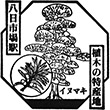 JR Yōkaichiba Station stamp