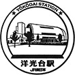 JR Yōkōdai Station stamp