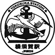 JR横須賀駅のスタンプ