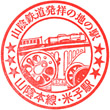 JR Yonago Station stamp