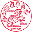 JR Yono-Hommachi Station stamp