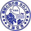 与論空港のスタンプ