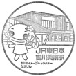 JR Yoshikawaminami Station stamp
