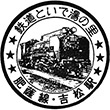 JR Yoshimatsu Station stamp