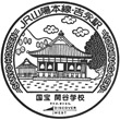 JR Yoshinaga Station stamp