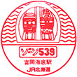 JR吉岡海底駅のスタンプ