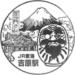 JR Yoshiwara Station stamp