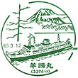 国鉄青函連絡船羊蹄丸のスタンプ