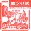 JR Yotsuya Station stamp