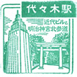 JR Yoyogi Station stamp