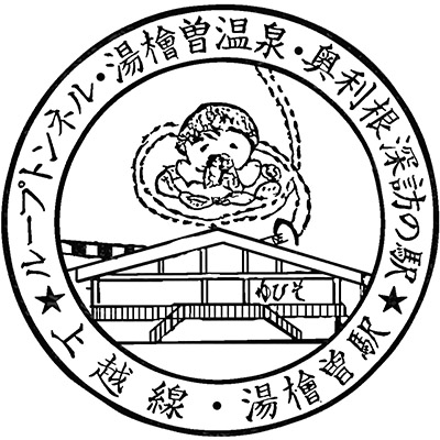 JR Yubiso Station stamp