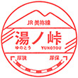 JR Yunotō Station stamp