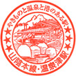 JR Yunotsu Station stamp