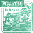 JR Yūrakuchō Station stamp