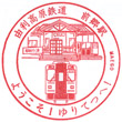Yuri Kōgen Railway Maegō Station stamp