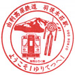 Yuri Kōgen Railway Ugo-Honjō Station stamp