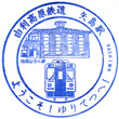 由利高原鉄道矢島駅のスタンプ