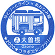古屋ガイドウェイバス大曽根駅のスタンプ