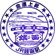 JR Zenibako Station stamp